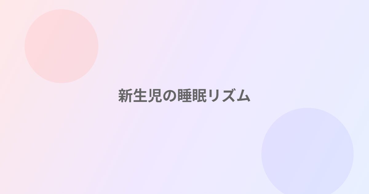 新生児の睡眠リズム