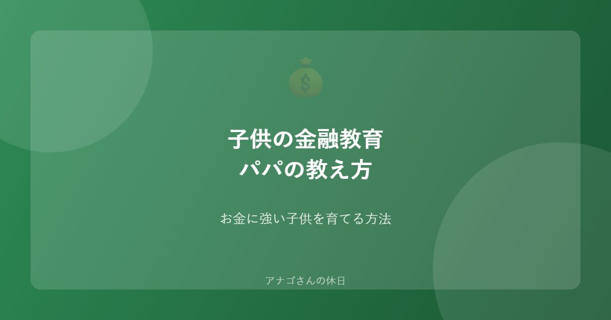 子供の金融教育ガイドのアイキャッチ画像