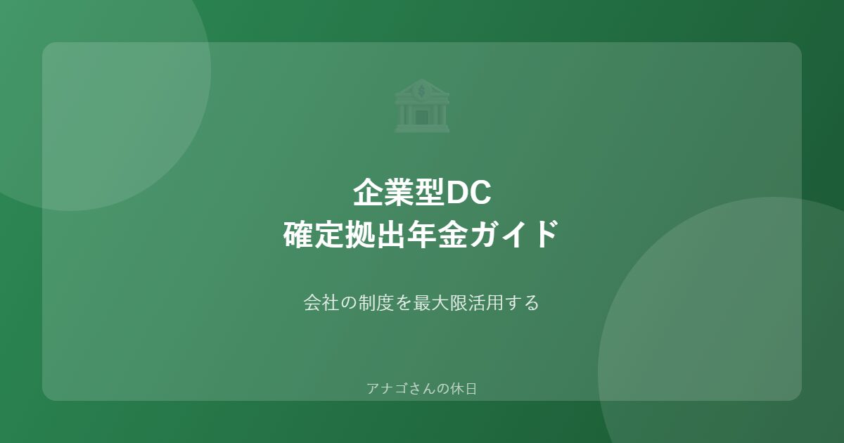 企業型DC確定拠出年金ガイドのアイキャッチ画像