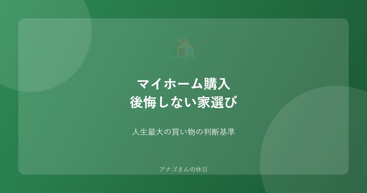 マイホーム購入ガイドのアイキャッチ画像