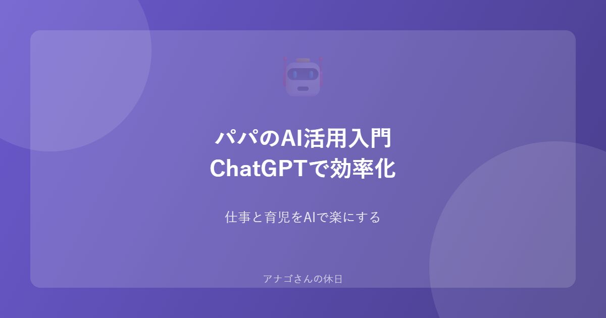 パパのAI活用入門ガイドのアイキャッチ画像