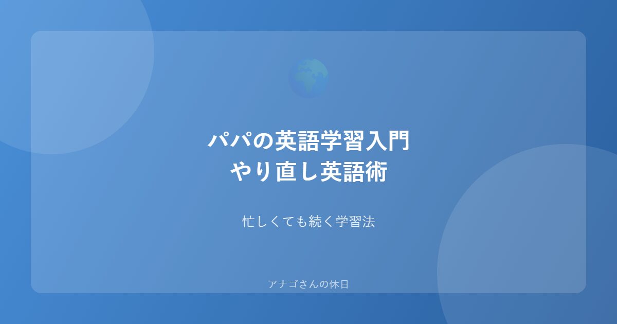 パパの英語学習入門ガイドのアイキャッチ画像