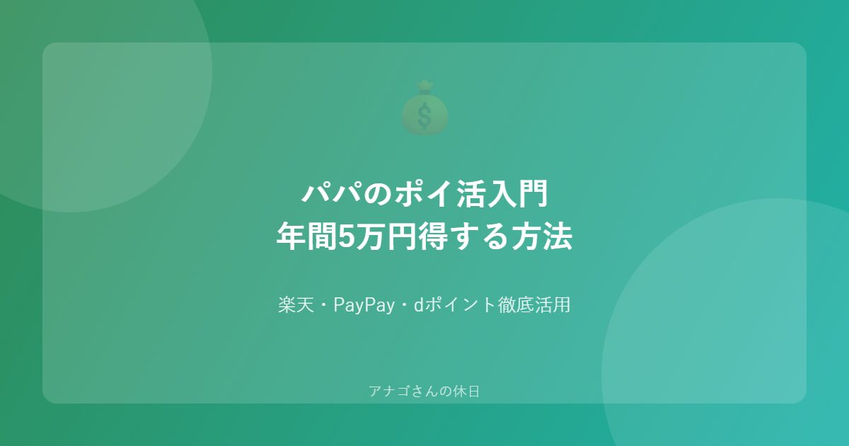 パパ向けポイ活入門ガイド 楽天PayPayポイント活用で年間5万円節約