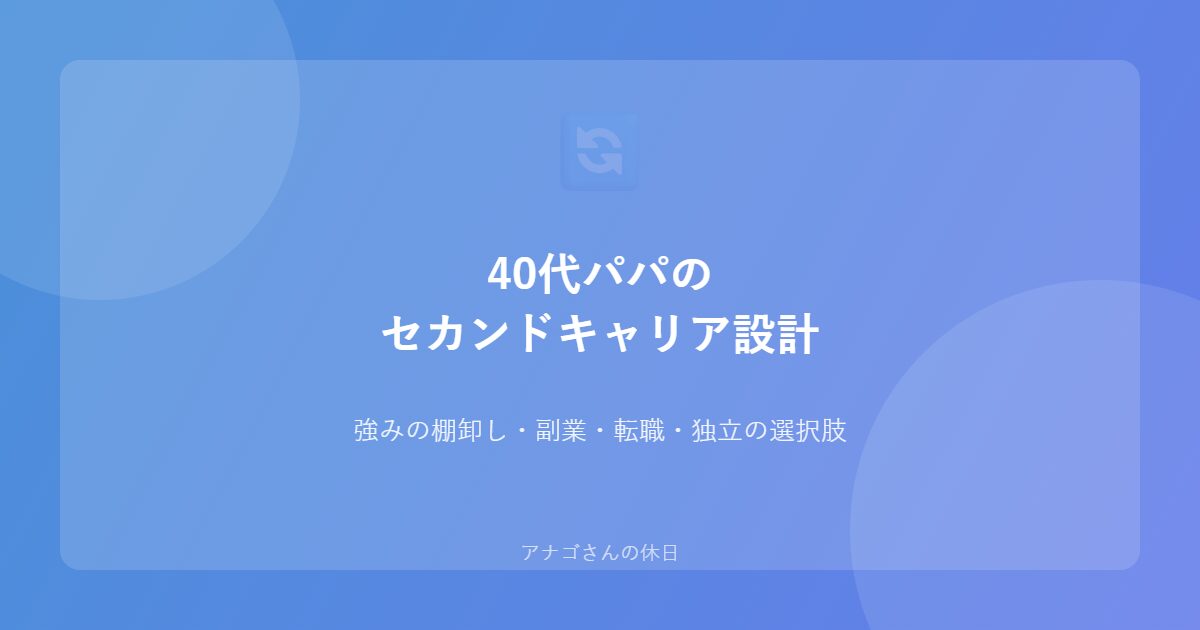 40代パパのセカンドキャリア設計 副業転職独立の選択肢ガイド