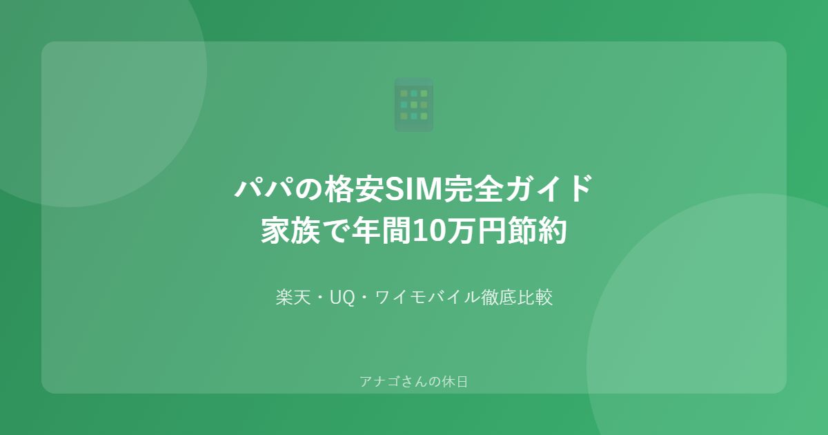 パパ向け格安SIM完全ガイド 家族で年間10万円節約する方法