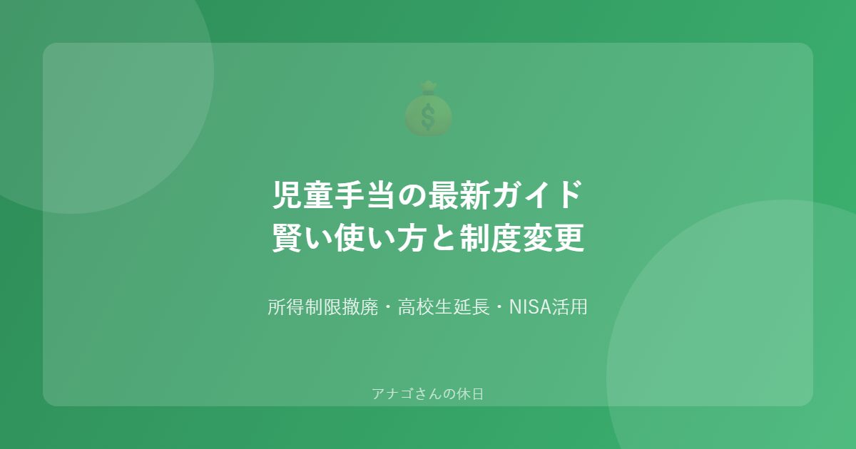 児童手当最新ガイド パパが知るべき制度変更と賢い活用法