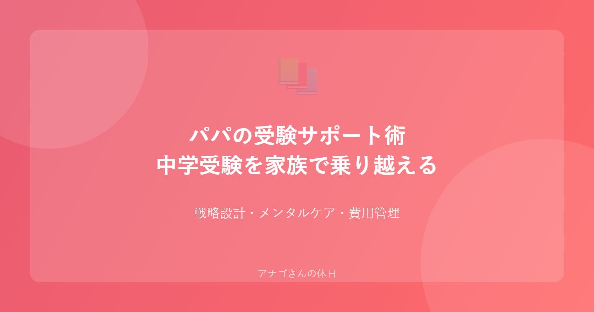 パパ向け中学受験サポート術 戦略とメンタルケアのガイド