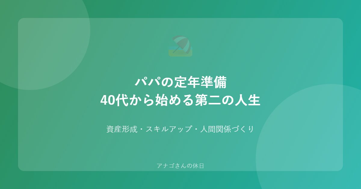 パパ向け定年準備ガイド 40代から始める第二の人生設計