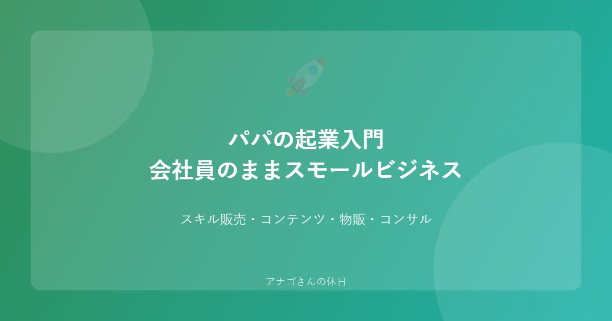 パパ向け起業入門 会社員をしながら始めるスモールビジネスガイド