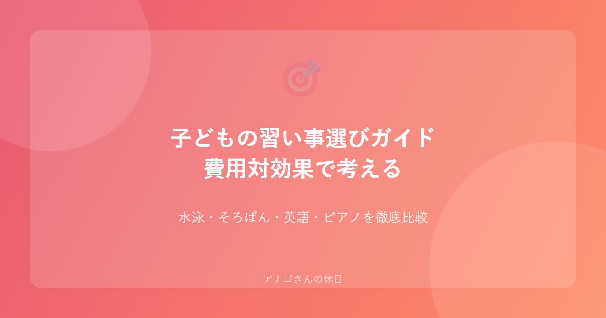 パパ向け子どもの習い事選びガイド 費用対効果ランキング