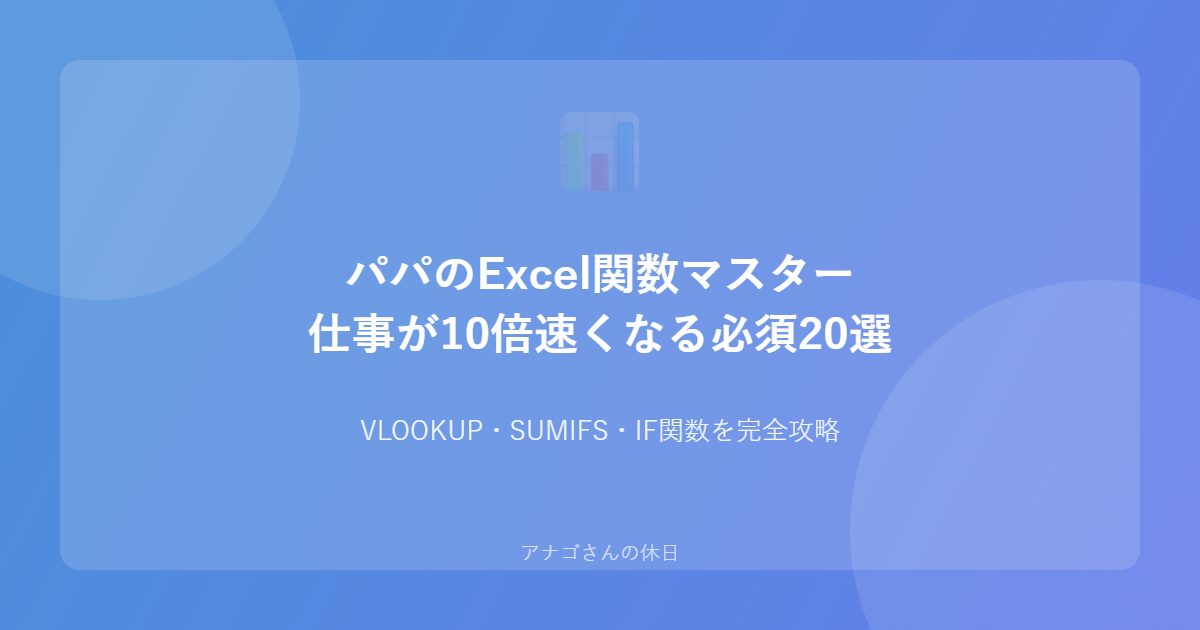 パパ向けExcel関数マスターガイド 仕事効率10倍の必須関数20選