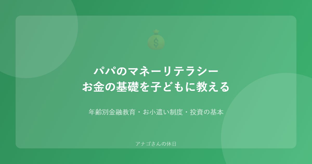 パパ向けマネーリテラシー入門 子どもへのお金の教え方ガイド