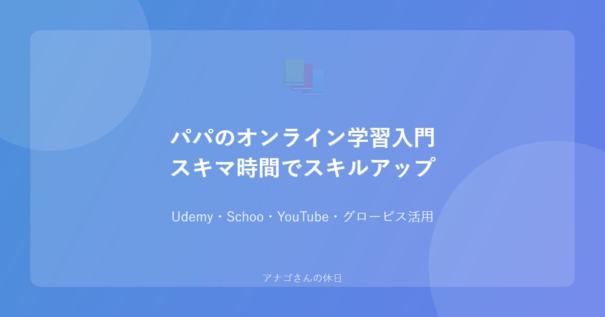パパ向けオンライン学習入門 スキマ時間でスキルアップする方法