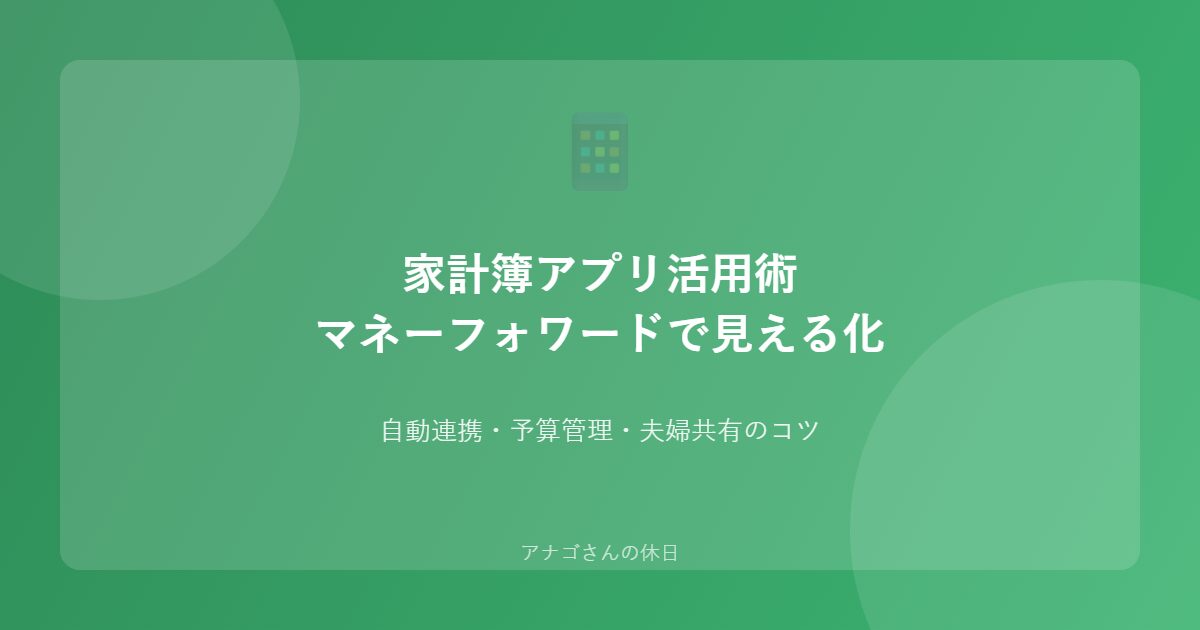 パパ向け家計簿アプリ活用術 マネーフォワードで家計を見える化