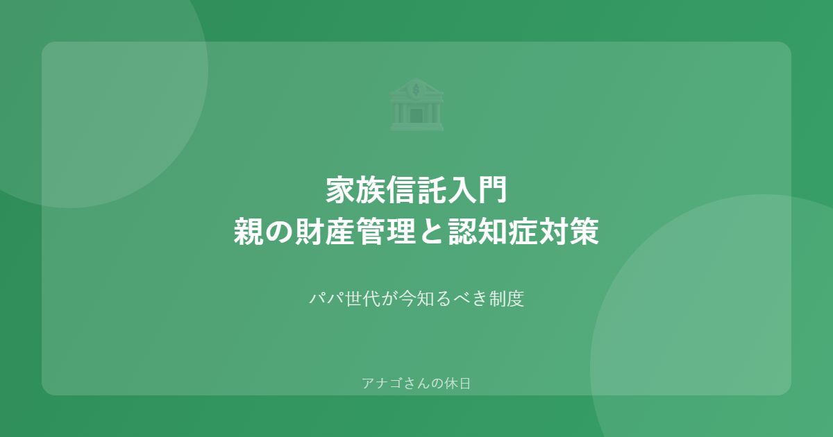 家族信託で親の財産管理と認知症対策をする方法