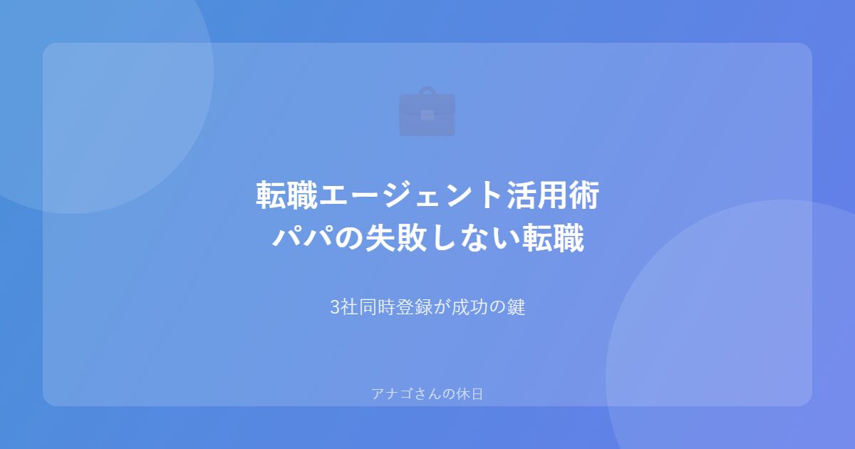 転職エージェントを活用したパパの転職成功ガイド