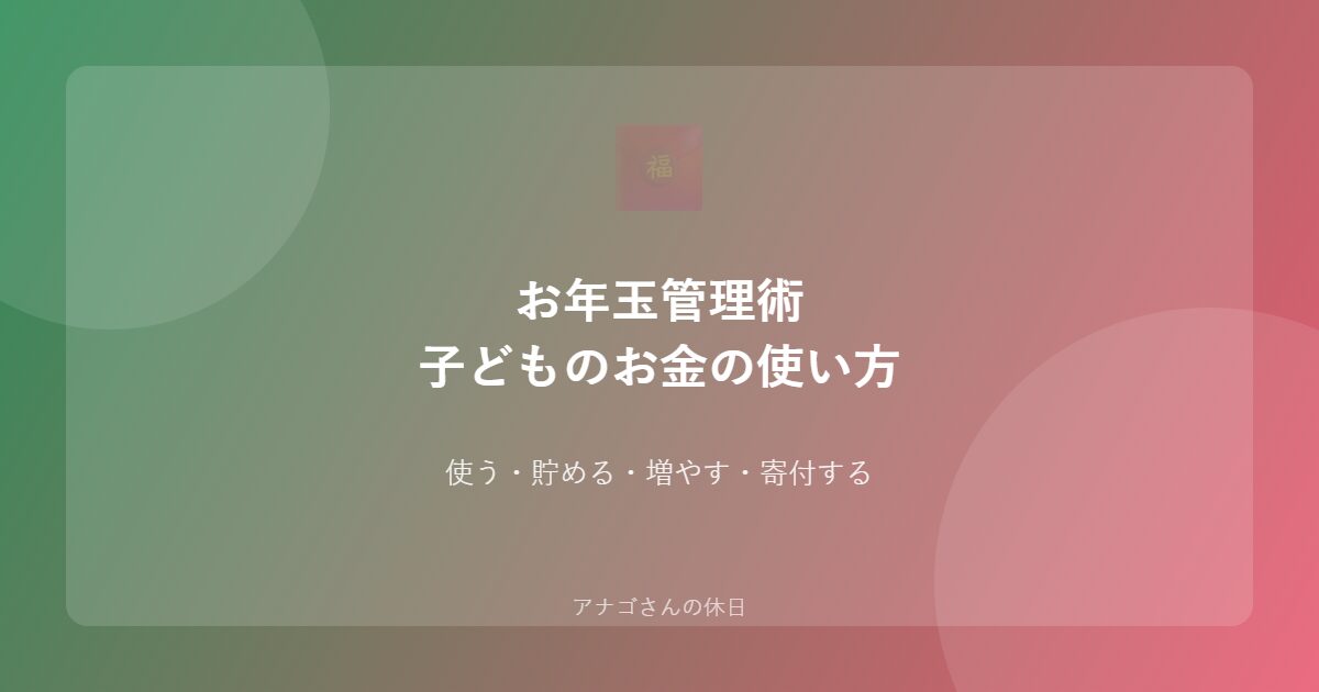 お年玉で子どものマネー教育をするパパ向けガイド