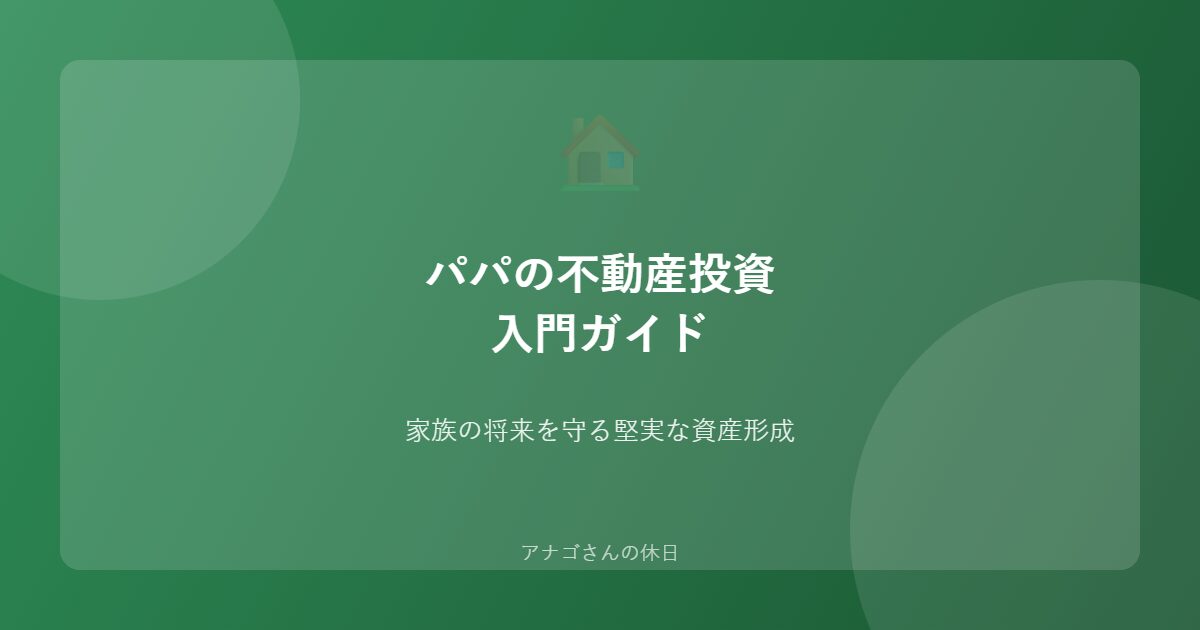 不動産投資入門パパ向けガイド 堅実な資産形成術