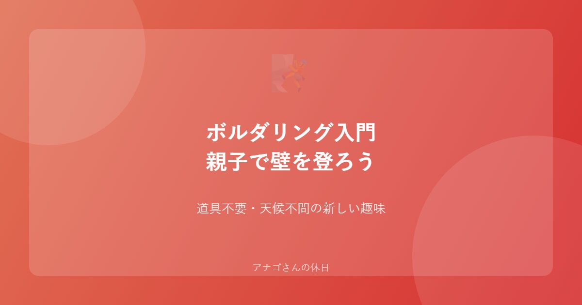 ボルダリング入門パパ子ども親子クライミング
