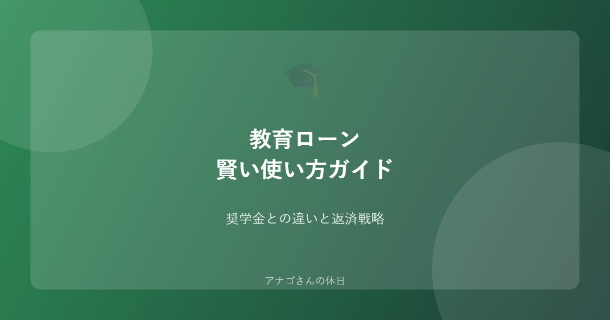 教育ローン賢い使い方パパ向け返済戦略ガイド