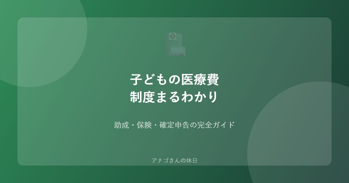 子どもの医療費制度ガイド 助成金と医療費控除