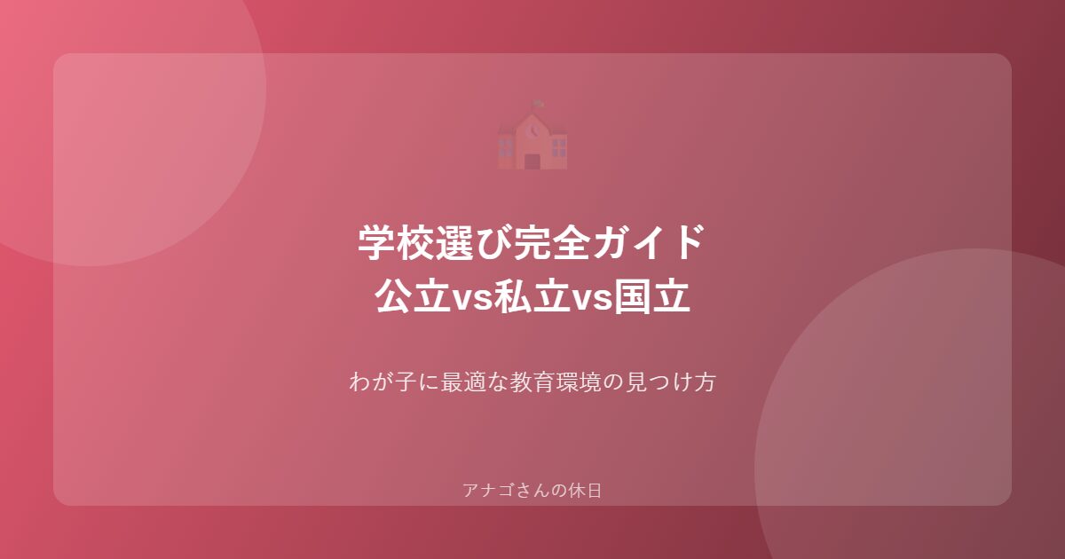 学校選びガイドパパ向け公立私立国立比較