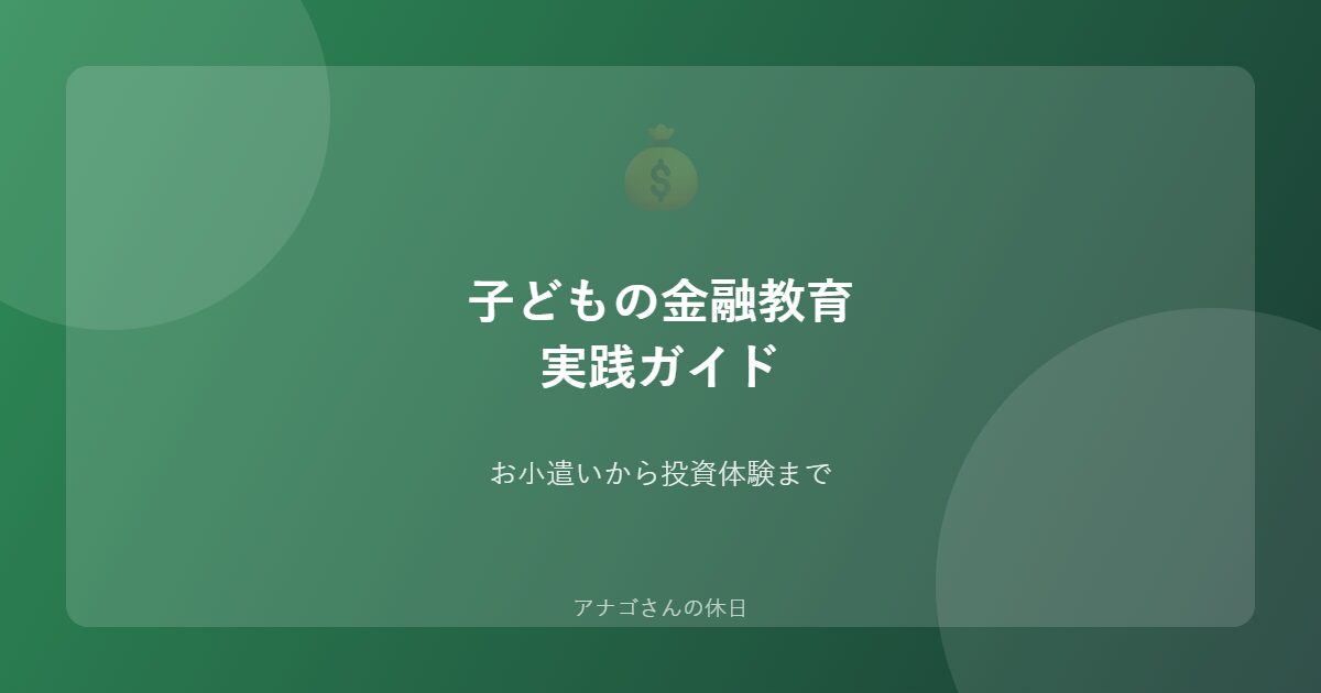 子どもの金融教育パパ向けお小遣いと投資体験
