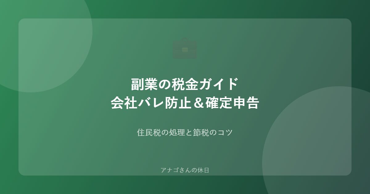 副業税金ガイドパパ向け住民税と確定申告