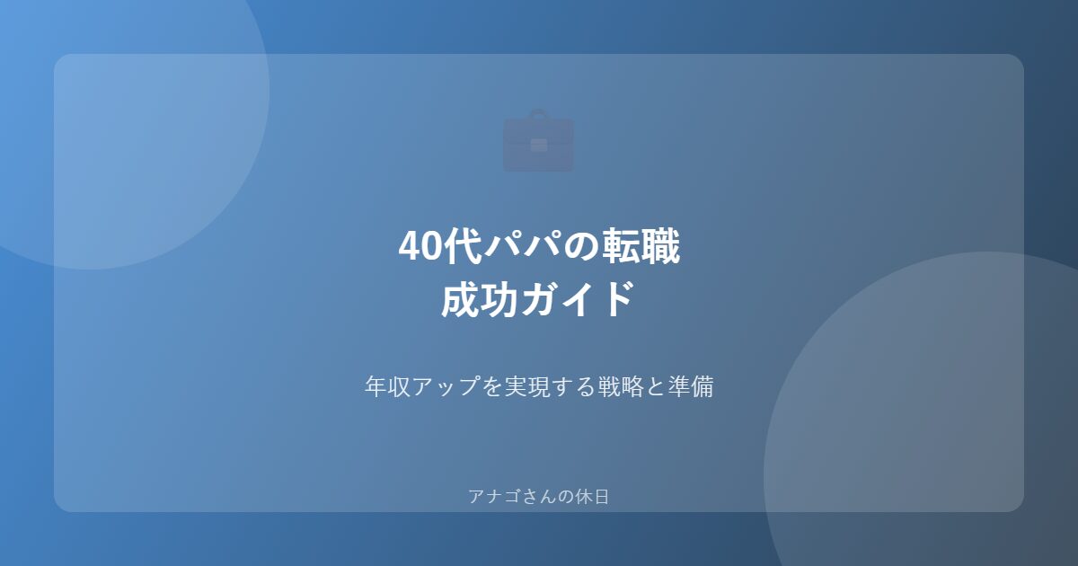40代パパ転職成功ガイド年収アップ戦略
