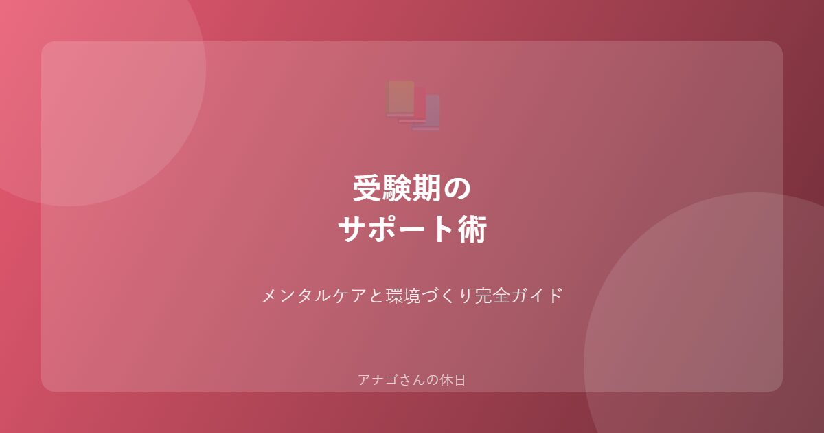 子どもの受験期パパのサポート術メンタルケア