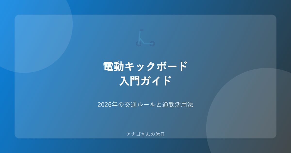 電動キックボード入門パパ向け通勤活用ガイド