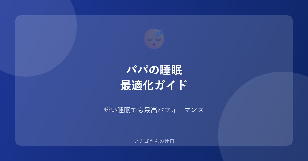 パパの睡眠最適化ガイド質を上げるテクニック
