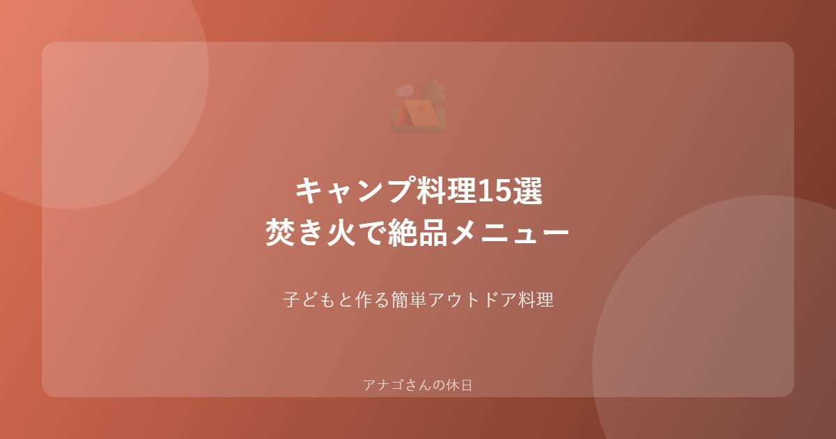 キャンプ料理15選パパ向け焚き火レシピ
