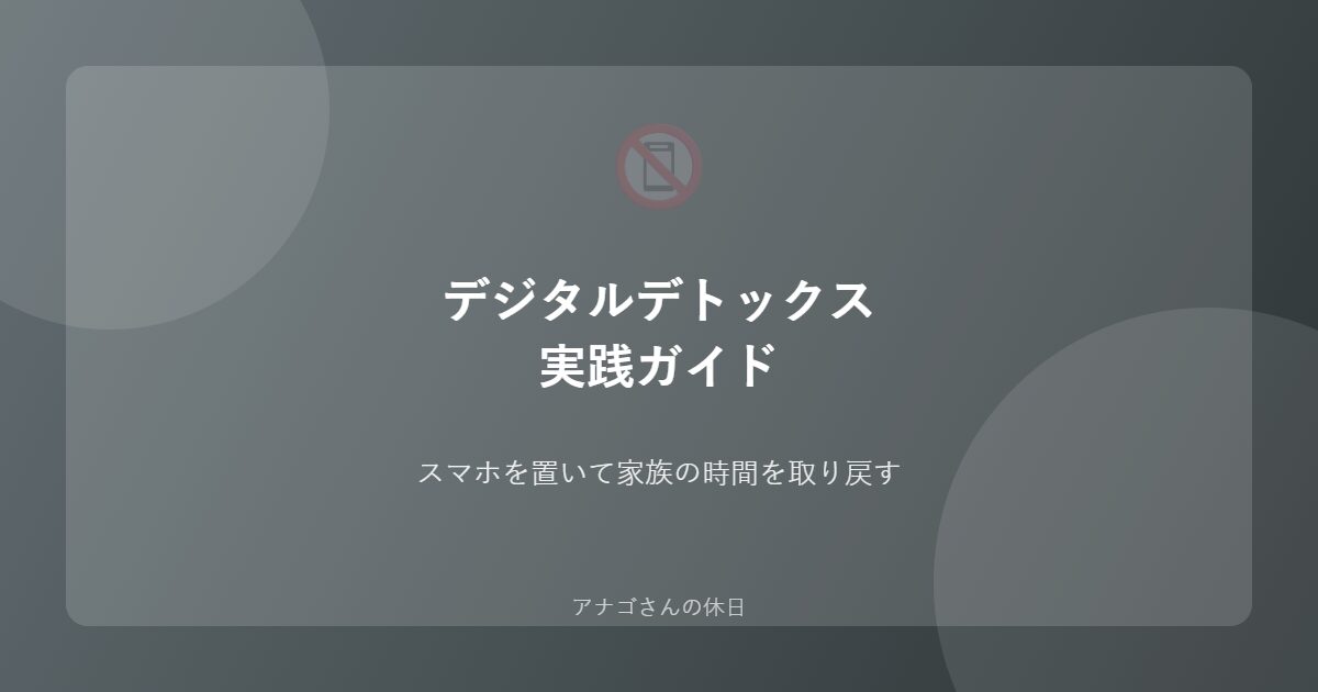 デジタルデトックス実践パパ向け家族時間ガイド