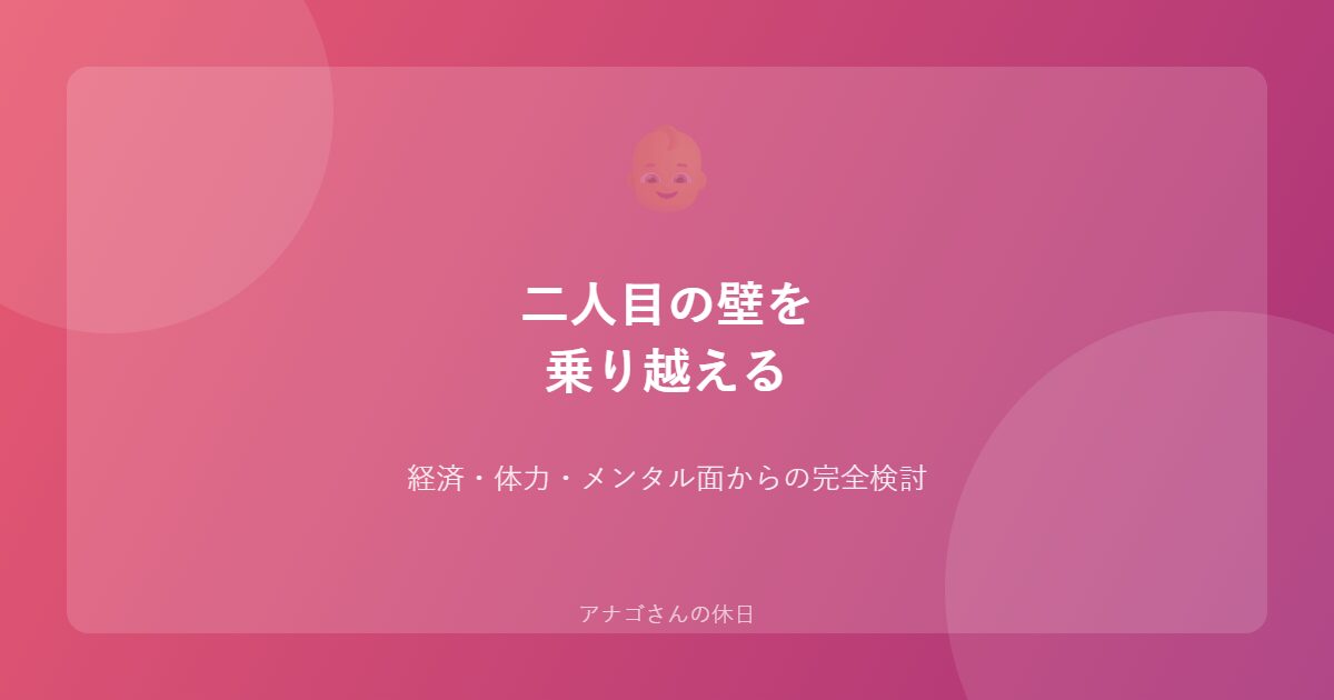 二人目の壁パパ向け経済体力メンタル検討ガイド