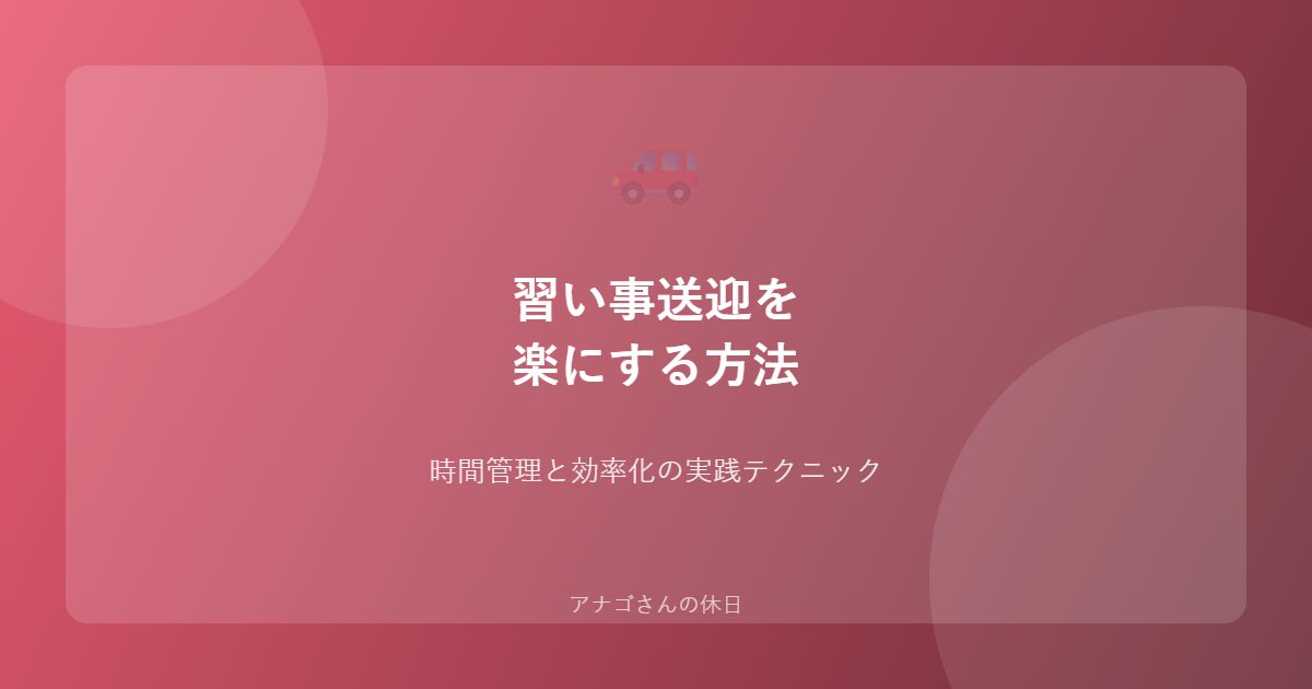 習い事送迎効率化パパ向け時間管理テクニック