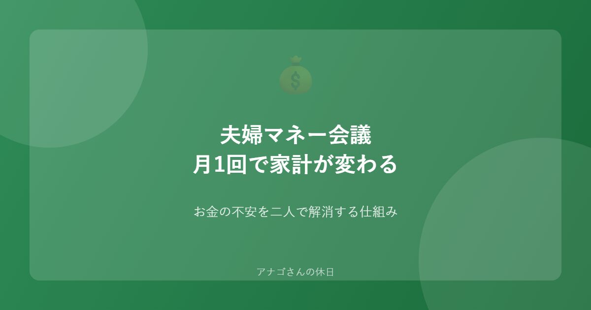 夫婦マネー会議の始め方と家計改善のコツ