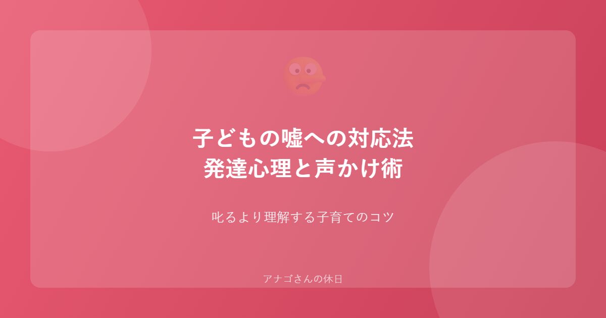 子どもの嘘に対するパパの対応方法