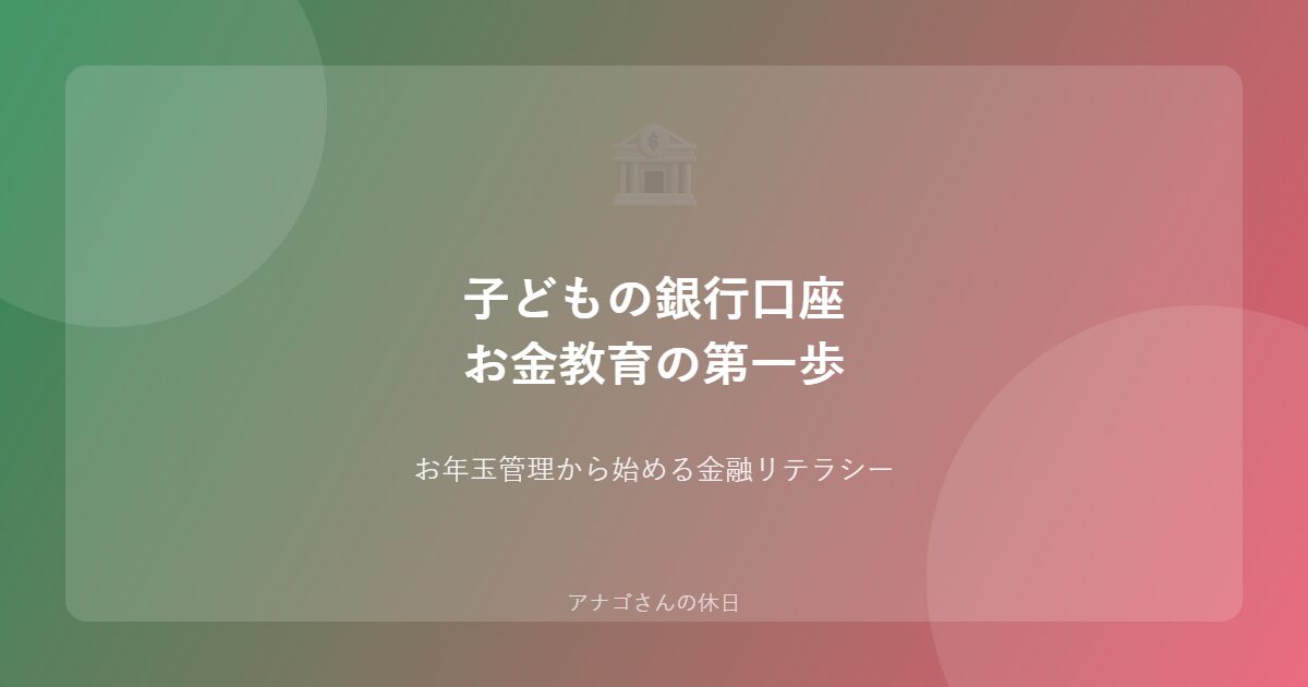 子ども名義の銀行口座の作り方ガイド