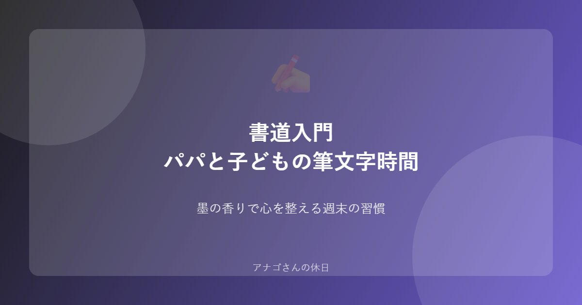 書道入門パパと子どもで楽しむ筆文字