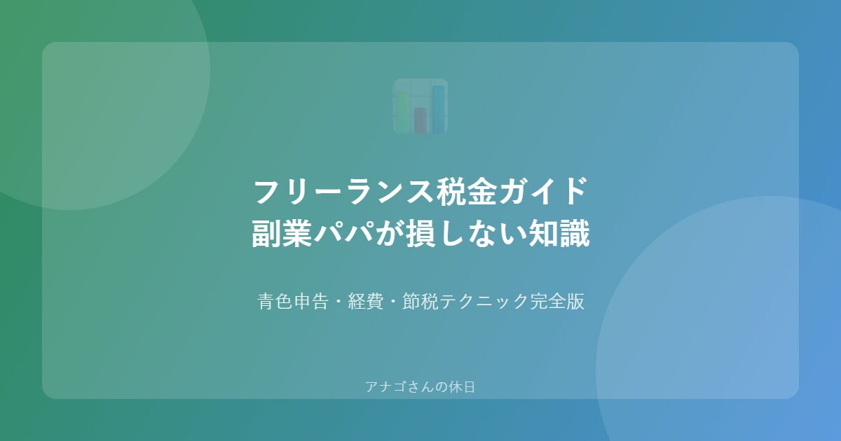 フリーランス副業パパの税金節税ガイド
