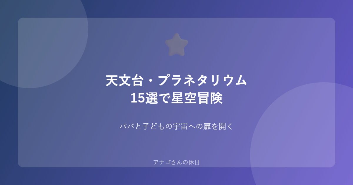 子連れで行く天文台プラネタリウム15選