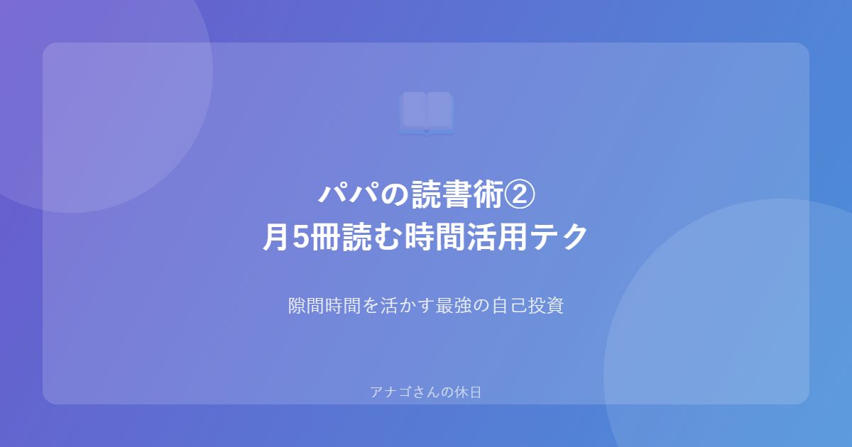 忙しいパパが月5冊読書する時間活用術