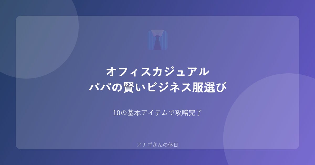 オフィスカジュアル時代のビジネスファッション