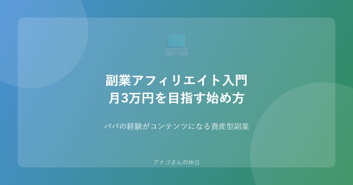 パパの副業アフィリエイトブログ入門ガイド