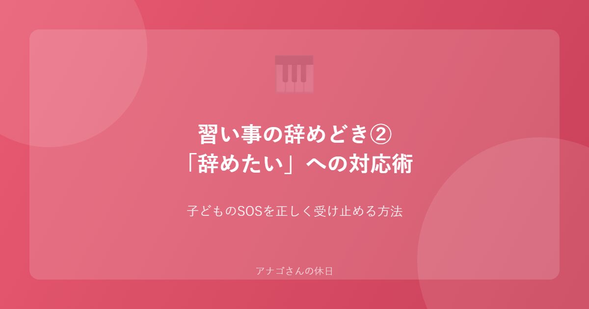 子どもの習い事の辞めどきパパの対応マニュアル