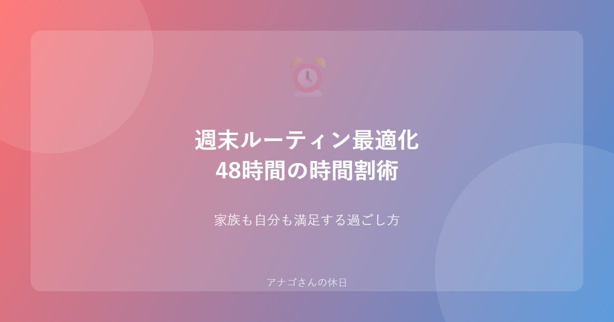 パパの週末ルーティン時間割最適化ガイド