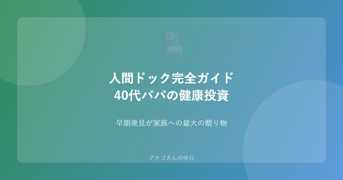 40代パパの人間ドック完全ガイド