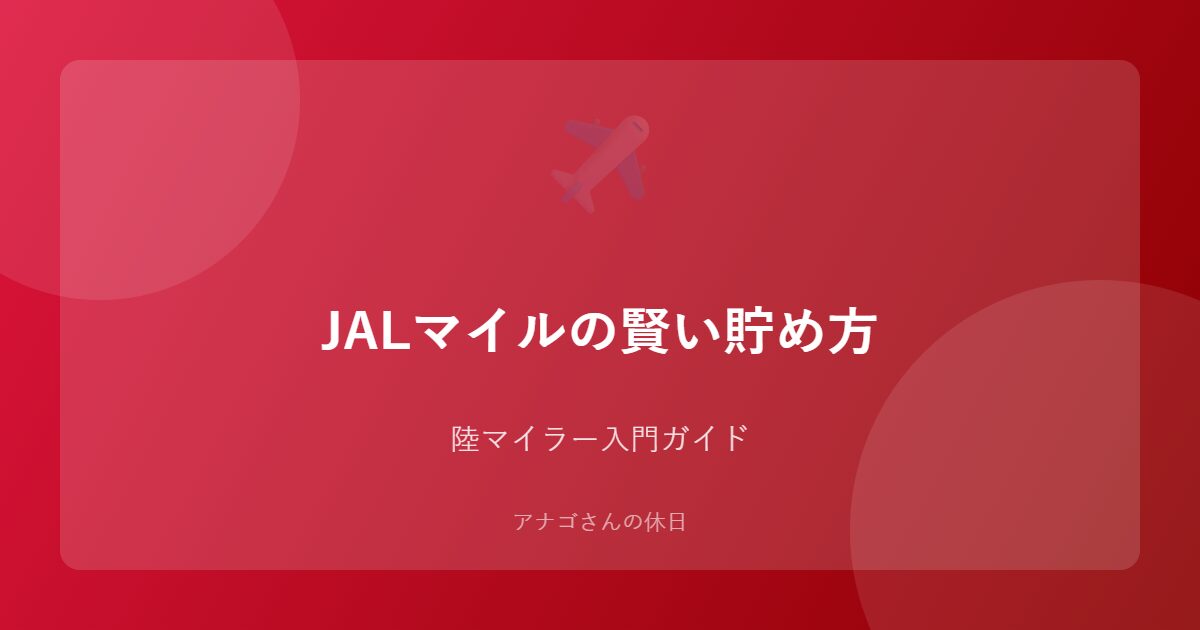 JALマイルの貯め方を解説するアイキャッチ画像