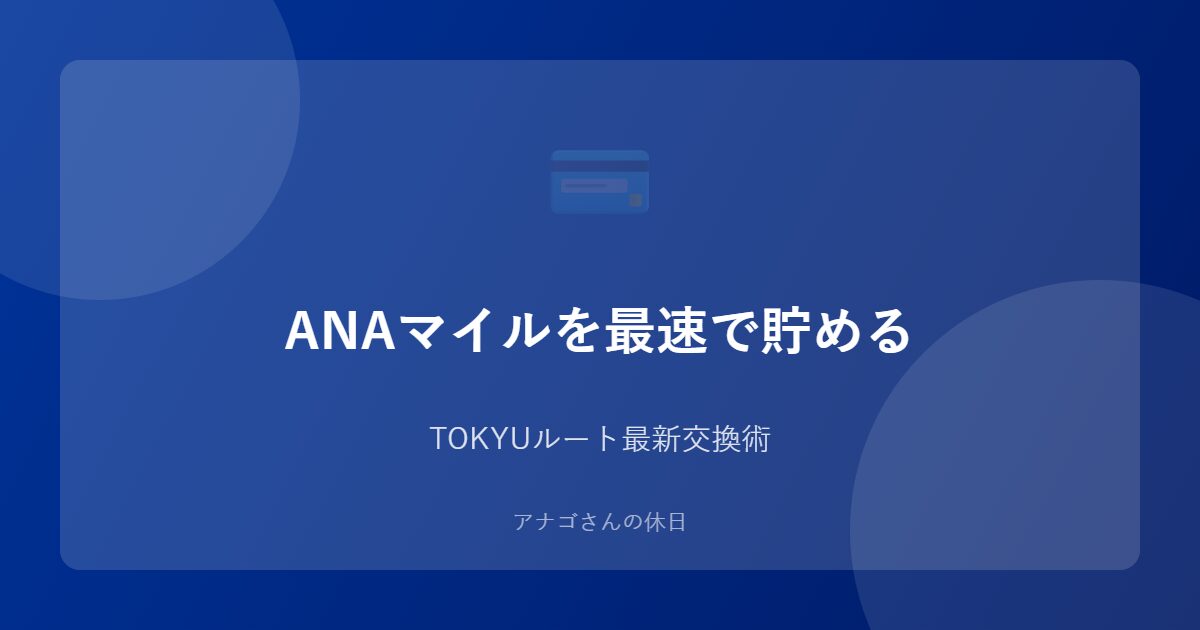 ANAマイルを効率的に貯める方法のアイキャッチ画像